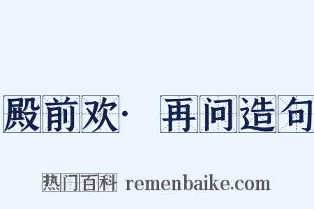 殿前欢·再问造句是什么意思的图片